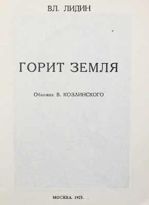 Лидин Вл. Горит земля / Обл. В. Козлинского. М.: Издание газеты «Правда», 1925.